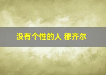 没有个性的人 穆齐尔